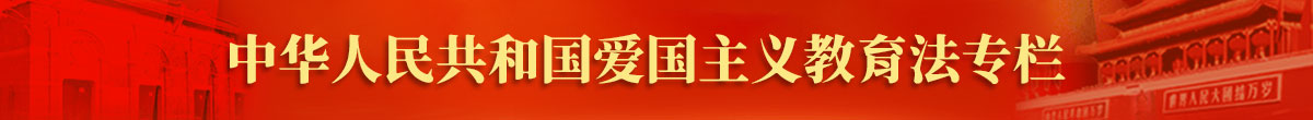 中華人民共和國愛國主義教育法專欄